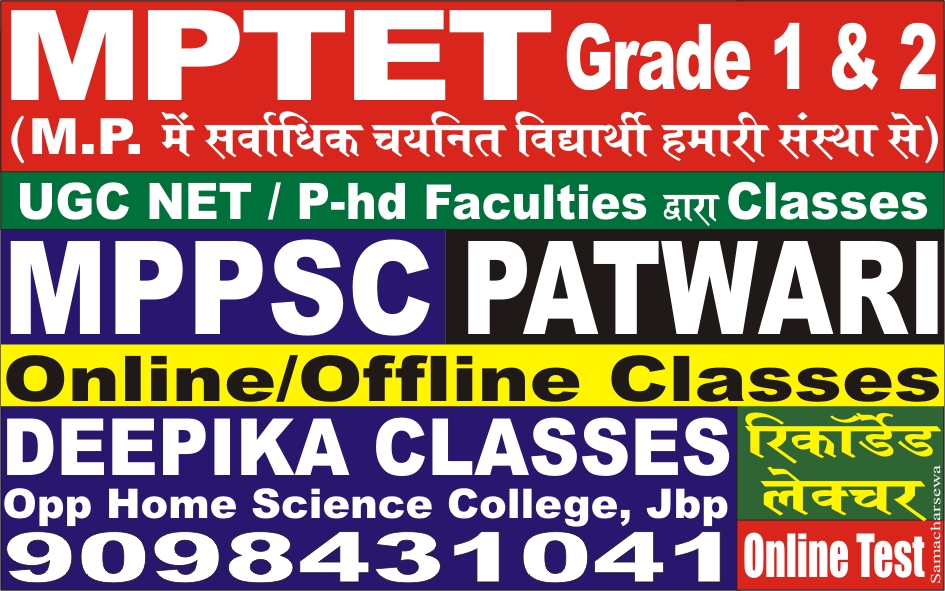 Deepika Classes, MPTET Classes in Madhya Pradesh, best MPTET Classes in Madhya Pradesh, MPTET Coaching in Madhya Pradesh, best MPTET Coaching in Madhya Pradesh, MPTET Coaching in MP, best MPTET Coaching in MP